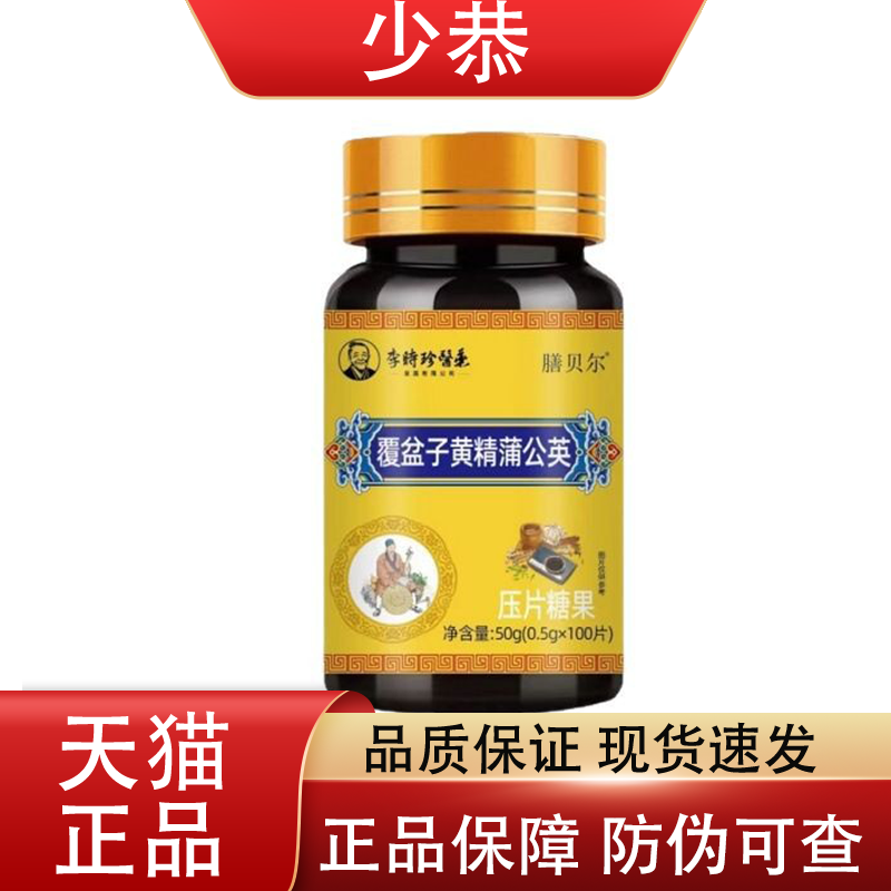 膳贝尔覆盆子黄精蒲公英李时珍医药100片/瓶 普通膳食营养食品