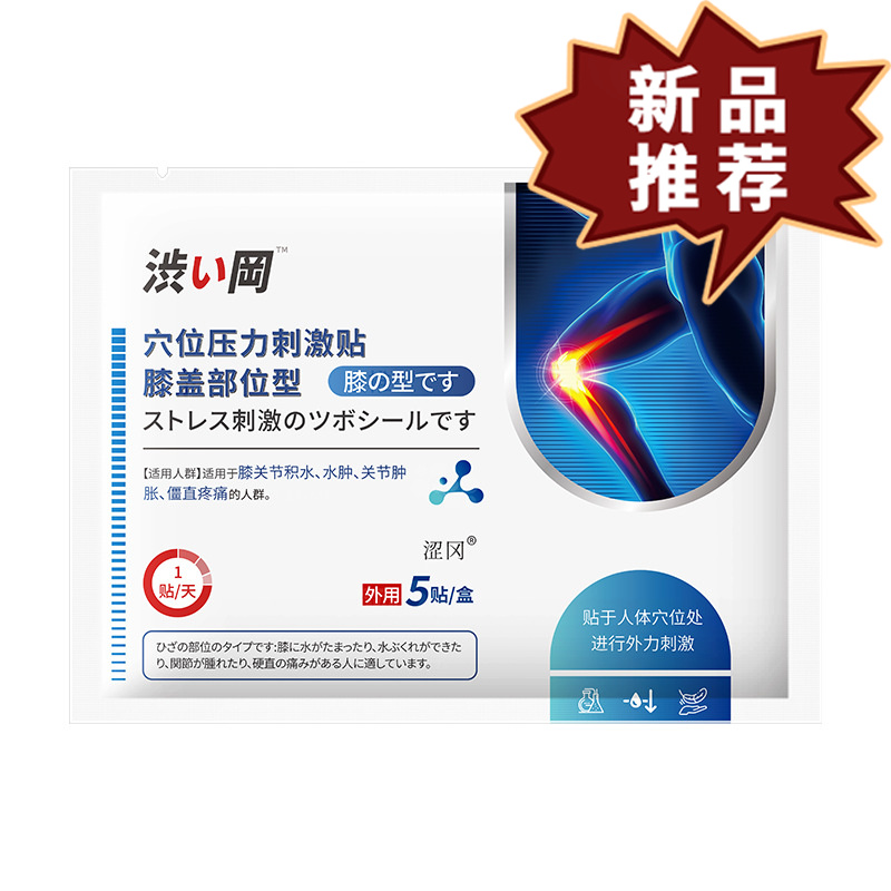 涩冈膝盖型穴位压力刺激贴5贴/盒 皮肤外用保健贴【正品】