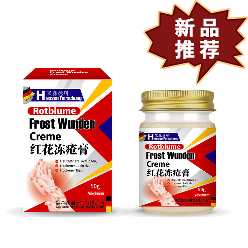 黑森德研：红花冻疮膏50g/盒 皮肤外用保健膏【正品】