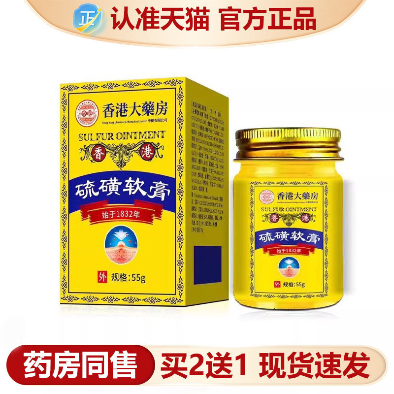 天猫正品 香港大药房硫磺软膏55g/瓶 皮肤外用抑菌膏 现货速发