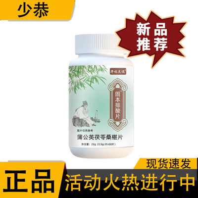 【正品】固本排酸片蒲公英茯苓桑葚片咀嚼片50片