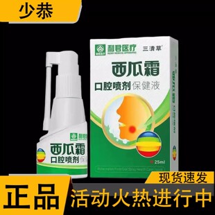 官方正品利君医疗度米芬西瓜霜口腔抑菌液25ml/瓶 皮肤外用抑菌液