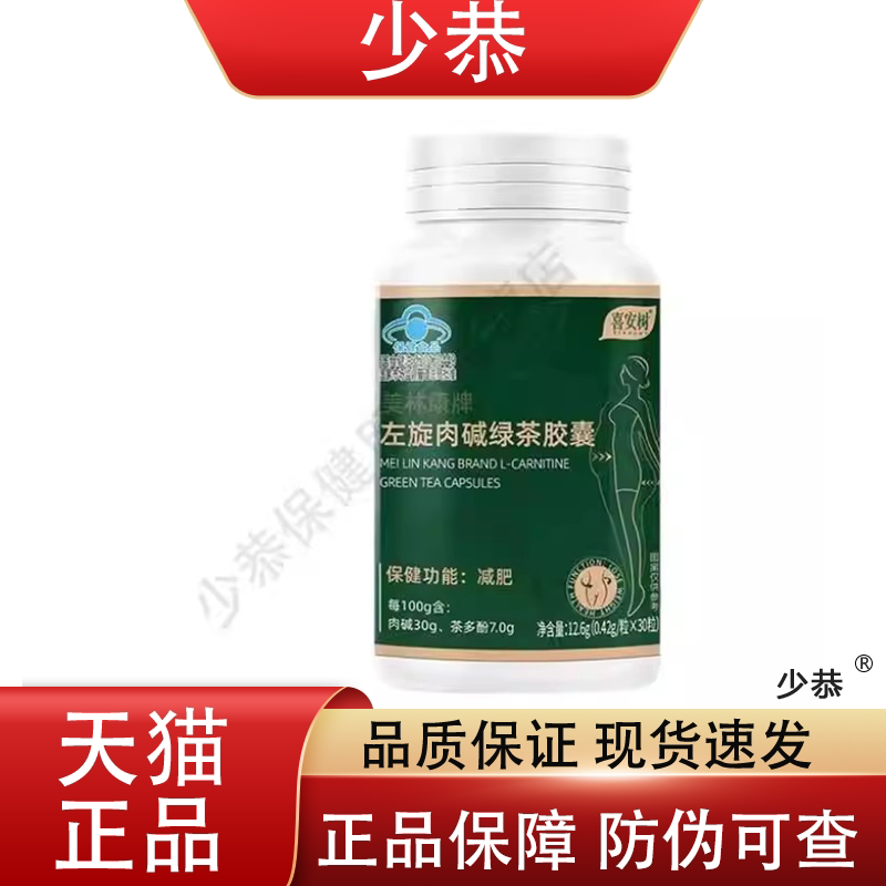 喜安树美林康牌左旋肉碱绿茶胶囊现货正品官方店