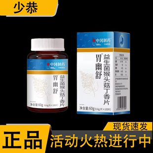 正品】中冈制药 胃幽舒™益生菌猴头菇丁香片