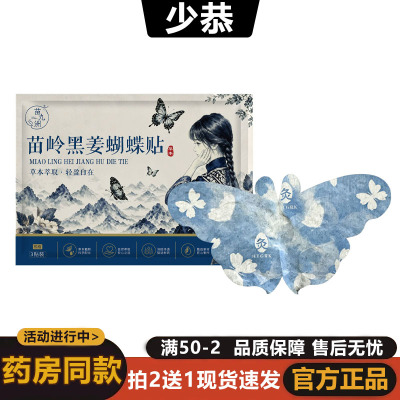 【正品】苗岭黑姜蝴蝶贴3贴 买2送1/买3送2 品质保障