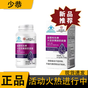 【正品】北京同仁堂大豆异黄酮软胶囊 30粒