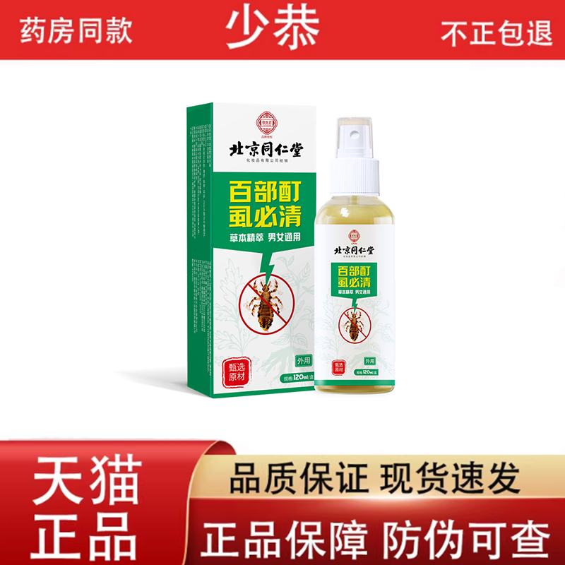 【正品】北京同仁堂百部酊虱必清喷剂120ml/盒