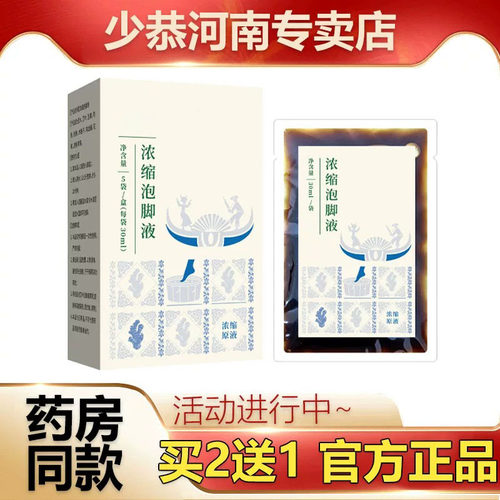 【正品】浓缩泡脚液30mlx5袋外用护理液