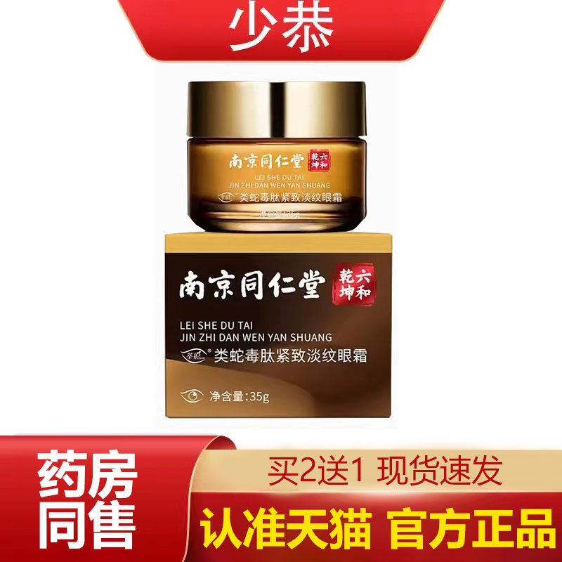 南宁同仁堂六合乾坤类蛇毒肽紧致淡纹眼霜35g