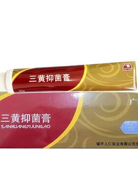 广雅牌褥三黄疮抑菌膏