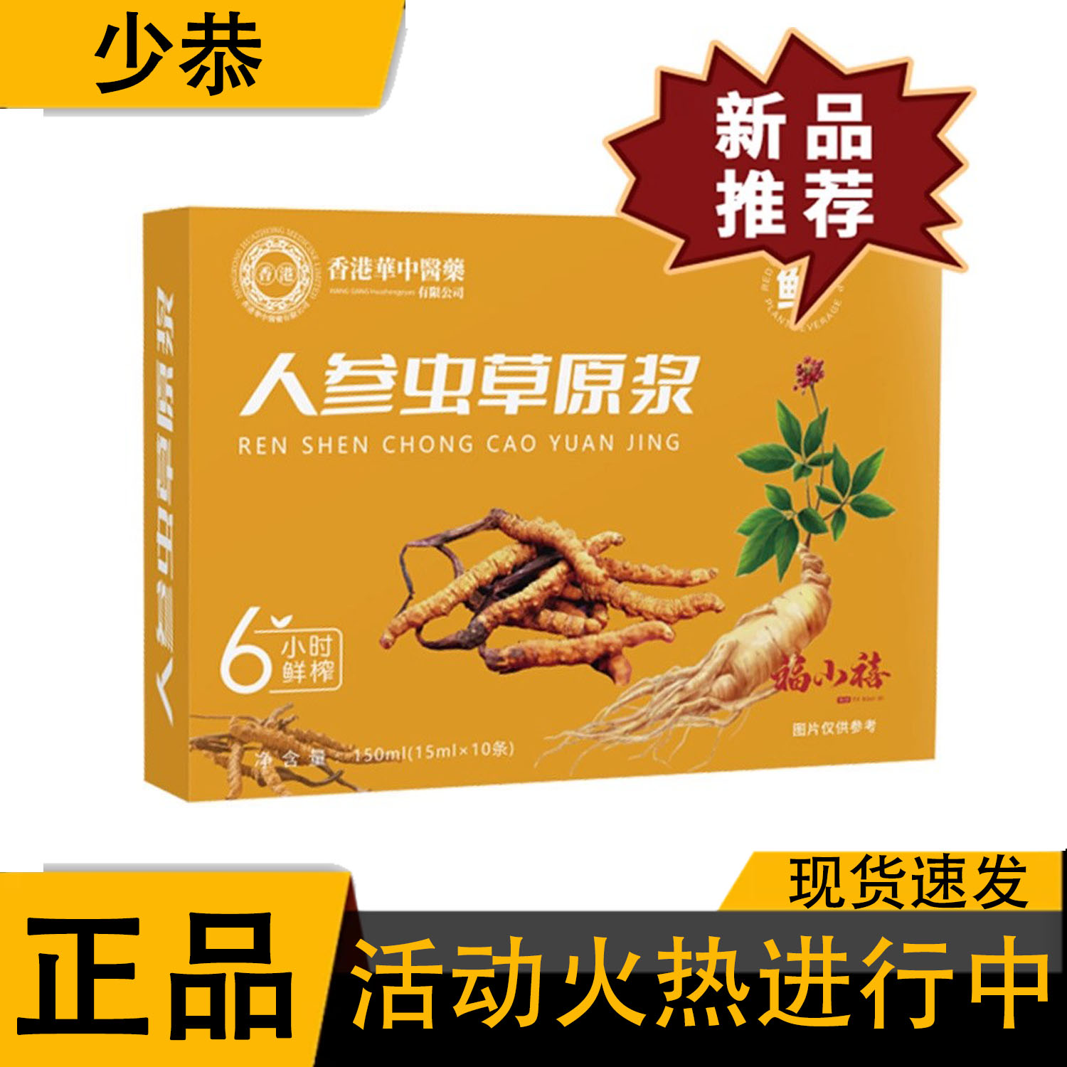 【正品】人参虫草原浆15ml*10条/盒