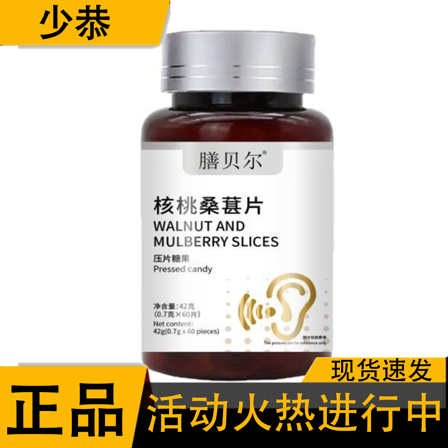 膳贝尔核桃桑葚片60片/瓶普通膳食营养食品[官方正品],保健用品,皮肤消毒护理（消）,淘宝优惠券,粉丝福利购,淘宝优惠卷