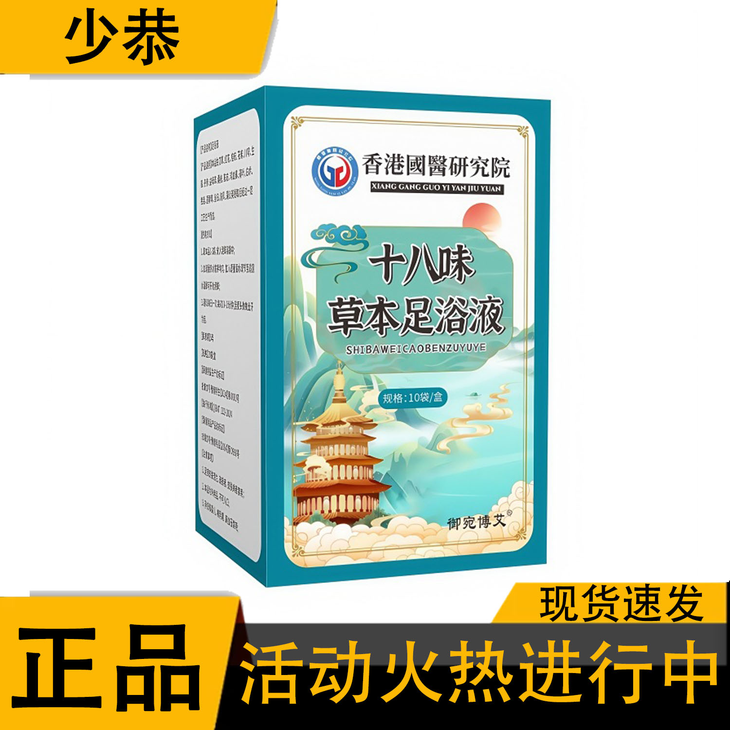 十八味草本足浴液10袋/盒【正品】