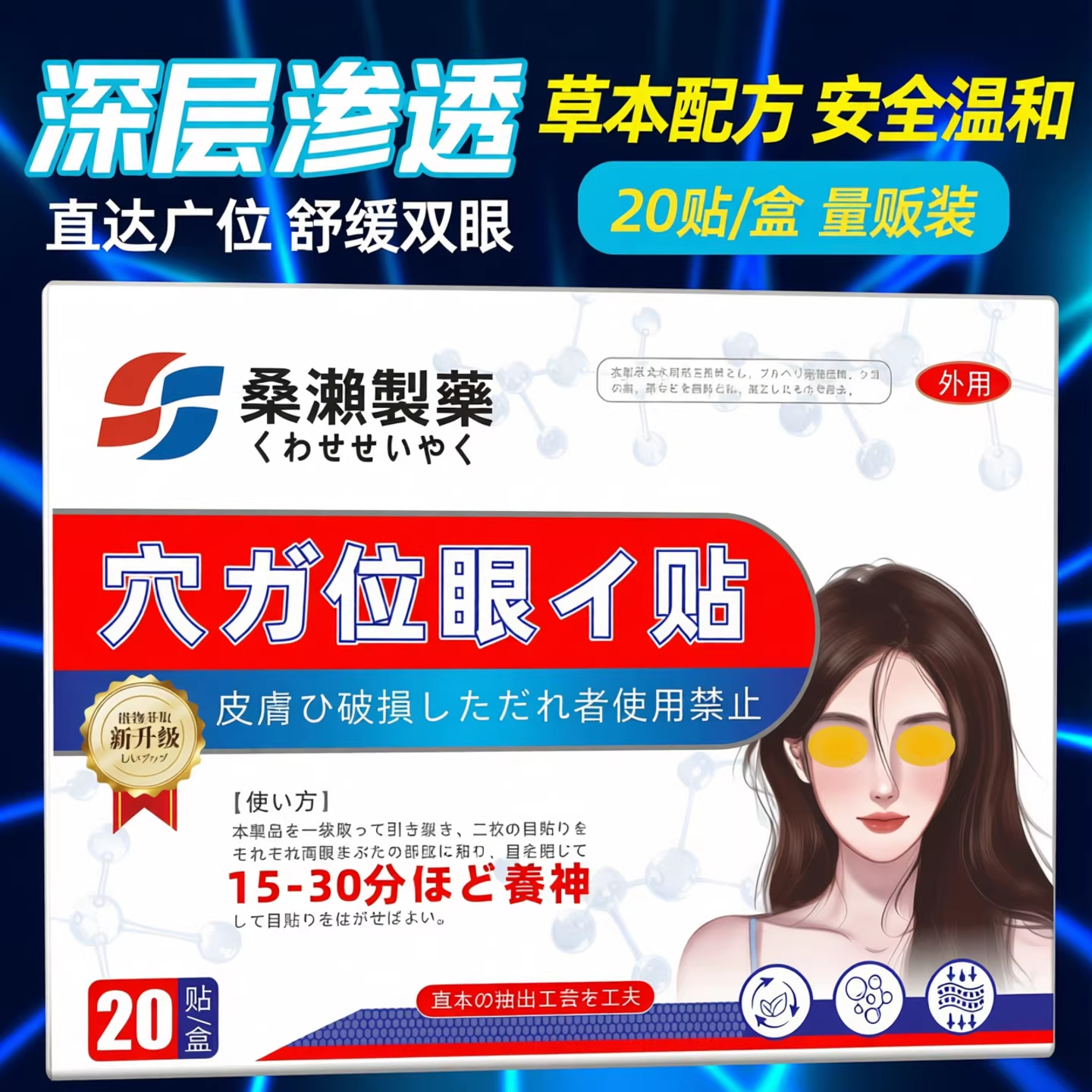 【正品】穴位眼贴20贴/盒 草本植萃皮肤外用贴膏