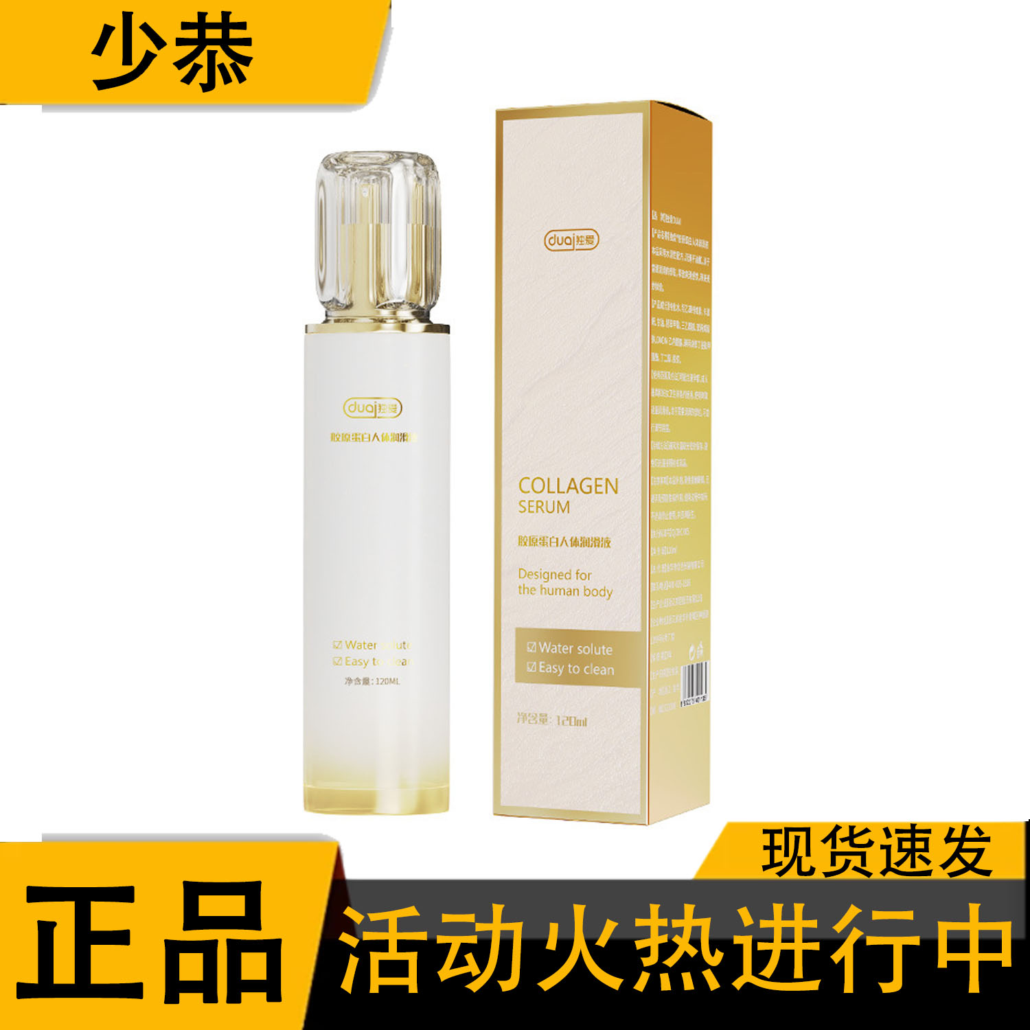 【正品】独爱 胶原蛋白人体润滑液 120ml