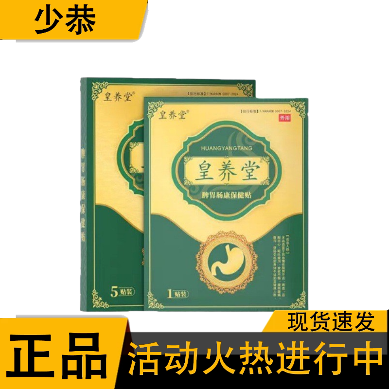 【正品】皇养堂脾胃肠康保健贴5贴/盒