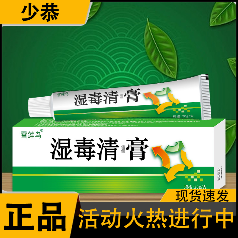 雪莲鸟湿毒清保健膏皮肤乳膏