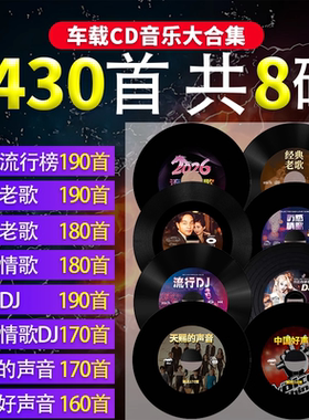 2026正版汽车载cd碟片抖音流行dj情歌无损音乐光盘碟新歌经典老歌