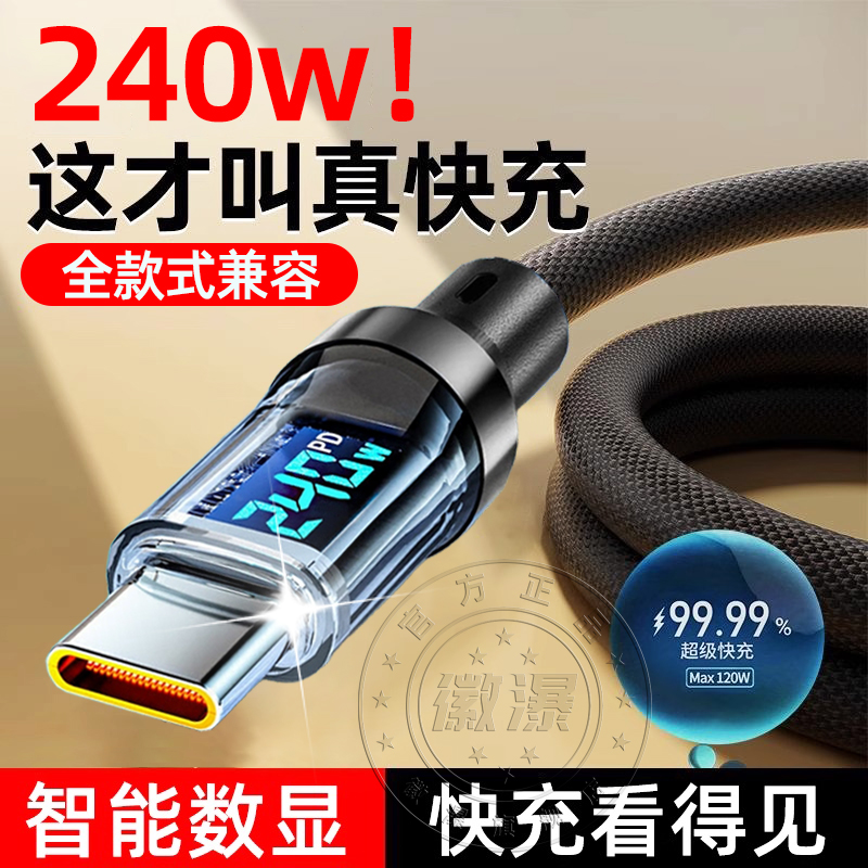 新款Type-C数显数据线240W