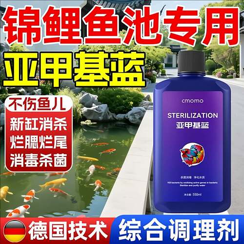 亚甲基蓝鱼用溶液白点水霉