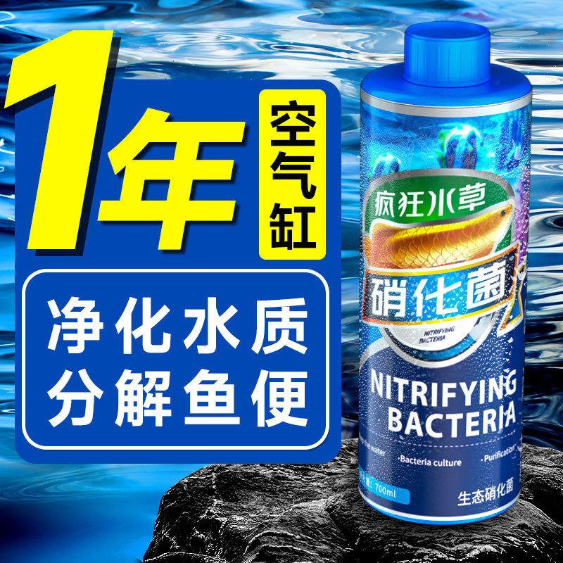 硝化细菌鱼缸专用水质净化稳定剂免换水培鱼清理粪便硝化液杀菌