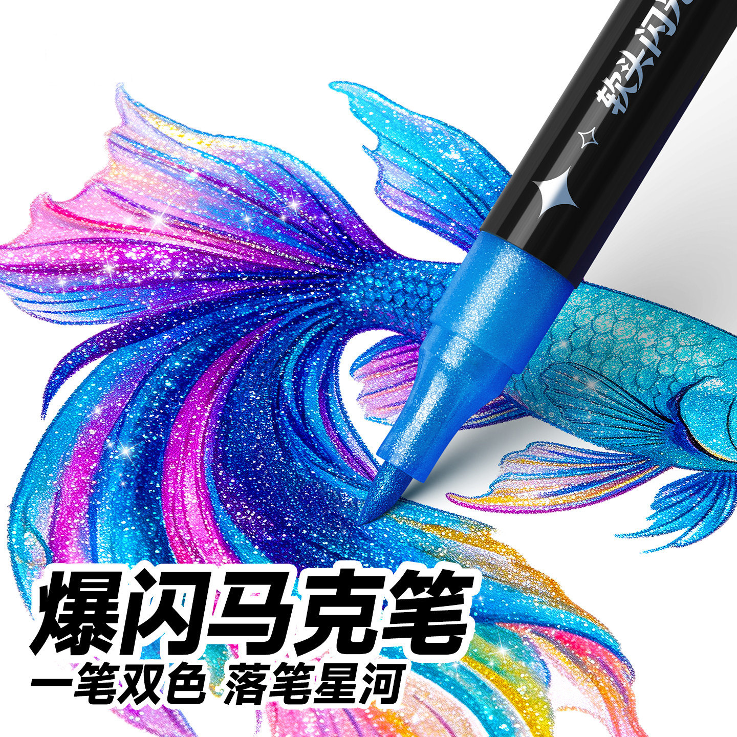 德国荧光笔爆闪丙烯马克笔闪光软头彩色笔小学生美术专用画笔珠光直液式48色24水彩笔儿童可水洗无毒2026新款