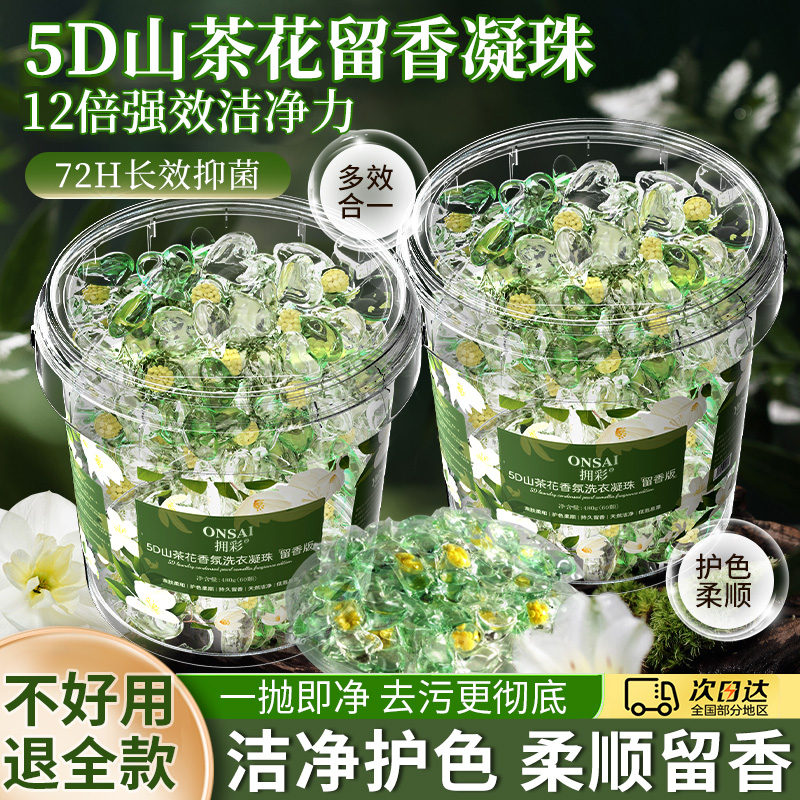 5D山茶花香氛洗衣凝珠