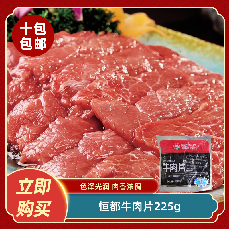 恒都精选牛肉片225g小炒黄牛肉原料酒店餐店特色半成品冷冻食材