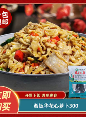 湘钰华花心萝卜300g湖南特产萝卜干农家自制白萝卜干脆嫩下饭菜