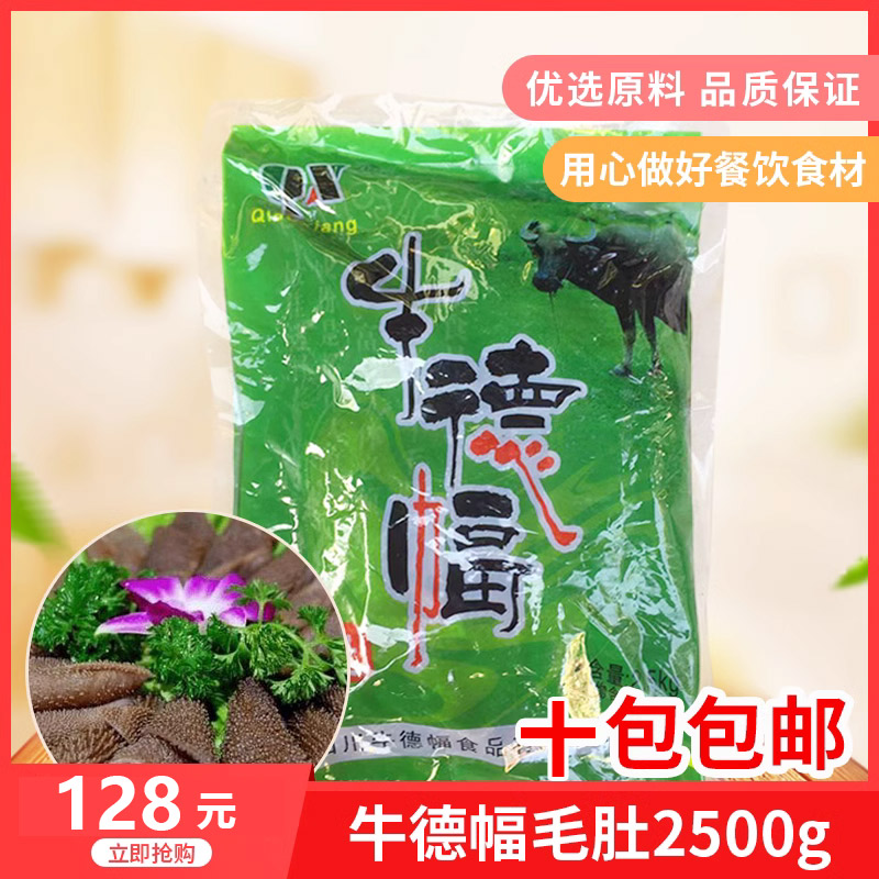 牛德幅火锅毛肚2500gx1包新鲜千层肚牛杂黑毛肚冰鲜冷冻食材