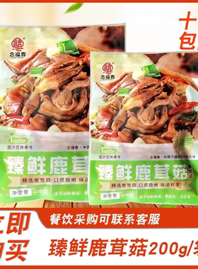 念福香原味臻鲜鹿茸菇200g解馋零食即食凉拌菜熟食下酒菜餐厅KTV