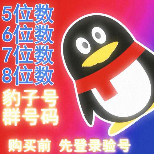QQ飞车等级皇冠5位6位7位8位靓号短位账号五位六位七位八位收藏qq
