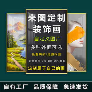 挂画定制来图定制装饰画定做家居工装挂画订制大尺寸有框喷绘挂画