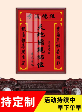 定制农村堂屋天地君亲师位挂画
