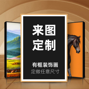 装饰画定制来图尺寸定做办公室照片打印挂画餐厅订制玄关大幅壁画