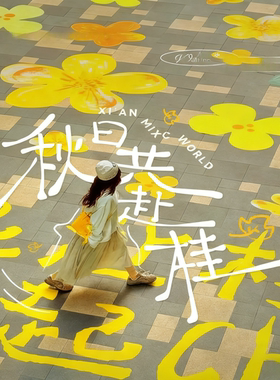 秋天一起走花路桂花地贴商场景区商业街拍照打卡地面装饰贴画定制