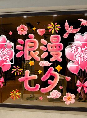 七夕情人节透明玻璃静电贴套装