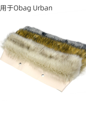 【适用Obag Urban】时尚秋冬Obag Urban大包仿狐狸貉子长毛毛绒围