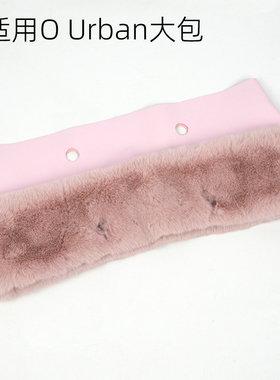 【适用于Obag Urban大包】obag时尚秋冬仿獭兔毛毛绒装饰围领包配