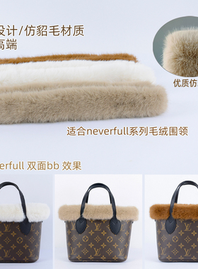磁吸毛毛围领适用LV neverfull bb包毛绒套毛毛包边衣冬改造配件