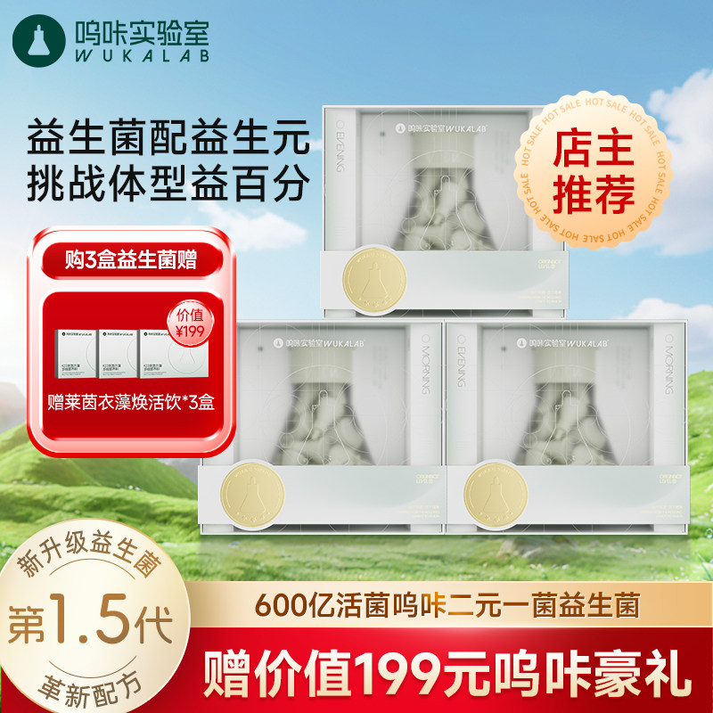 呜咔实验室棕色脂肪肠道600亿益生菌黑参科学二元一菌官方正品