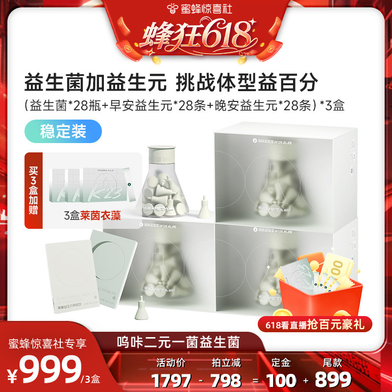 【蜂狂618】呜咔实验室益生菌冻干粉成人女性体重肠胃道代谢官方