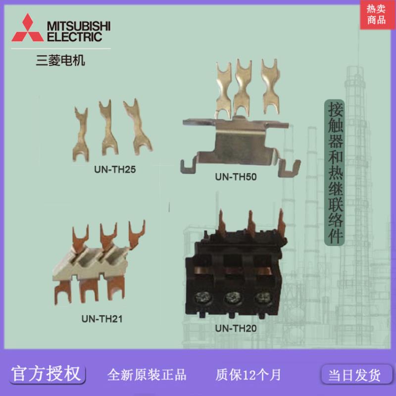 接触器和热继联络件 UN-TH21 UT-TH50 BH559N350 进口议价