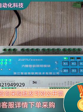 智途物联网六路智能照明模块ZTIR-0616C