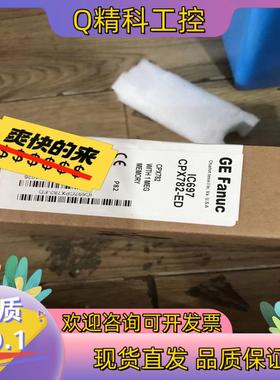 现货IC697CPX782-ED