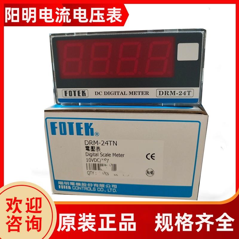 FOTEK阳明DRM-24TS AA-24TN AV-24T DRM-25TN数显电流电压表议价