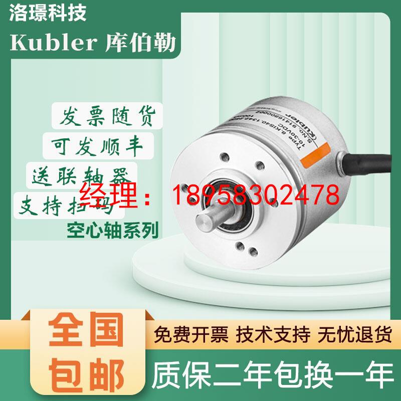 全新库伯勒替代款kubler增量编码器德国8.5000.8358.1024质保一年