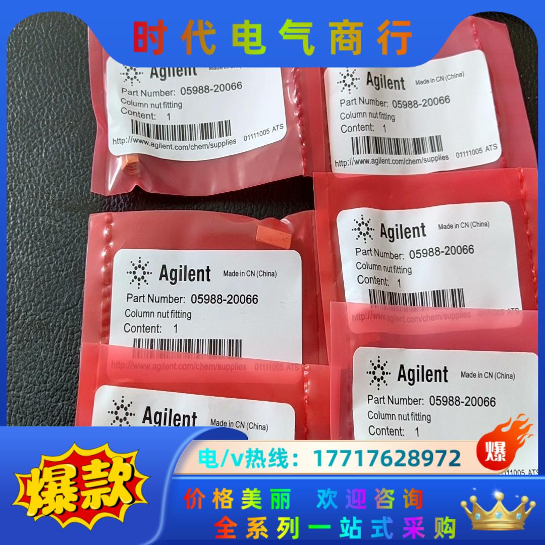安捷伦柱螺帽，货号05988-20066，原装正品，全新议价