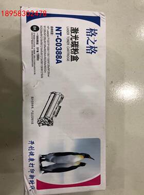 格之格激光碳粉盒，型号NT-C0388A全新未拆封
