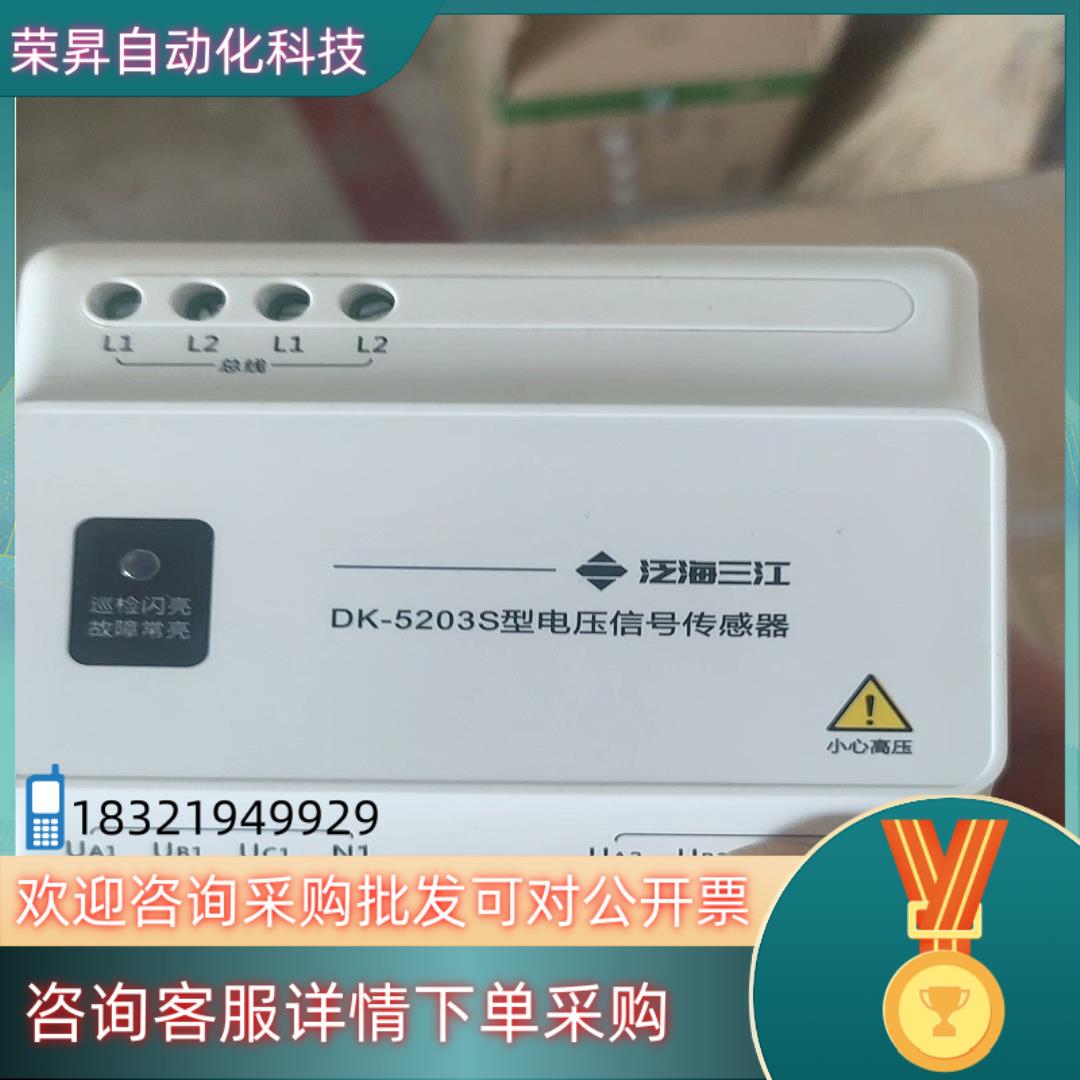 现货泛海三江5203S电压信号传感器